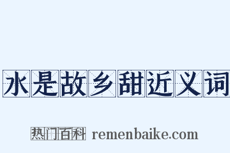 水是故乡甜近义词是什么意思的图片